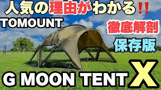 【徹底解剖】TOMOUNT G MOON TENT Xバージョン 人気の理由がわかる！ 【保存版】４K映像 大型 ドームテント [upl. by Latouche632]