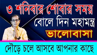 ৩ শনিবার শোবার সময় বোলে দিন এই মহামন্ত্র। ভালোবাসা দৌড়ে চলে আসবে আপনার কাছে । [upl. by Ocirema]