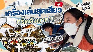 🇨🇭 ใบไปยุโรป EP2  พากรี๊ดสุดเสียงบนเขาสวิสเซอร์แลนด์ เสียวววไม่ไหวว  Bivoyage [upl. by Ekenna]