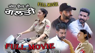 ਅੱਲੜ੍ਹ ਉਮਰ ਦੀ ਗਲਤੀ ALLARH UMAR DI GALTINew short Film 2024 gabrutv bibirajni emergency [upl. by Eyllib349]