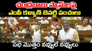 చంద్రబాబు స్కామ్ లపై ఎంపీ పంచులు  TMC MP Kalyan Banerjee Shocking Comments On Chandrababu  PC [upl. by Girish]