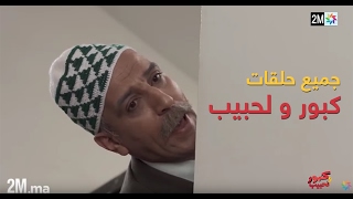 برامج رمضان  جميع حلقات كبور و لحبيب  30 حلقة كاملة Tous les épisodes [upl. by Ulric]