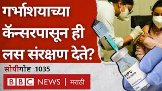 Cervical cancer in India  HPV Vaccine मुळे सर्व्हायकल कॅन्सरपासून संरक्षण मिळेल [upl. by Adne155]