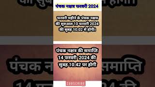 फरवरी 2024 में पंचक कब से है। panchak dates in February। पंचक फरवरी 2024। panchak kab se kab tak। [upl. by Airdnaed]