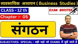 संगठनOrganisingBst class 12bst 12th chapter 5 subjectivesjac board class 12 bstby vicky sir [upl. by Reifel545]