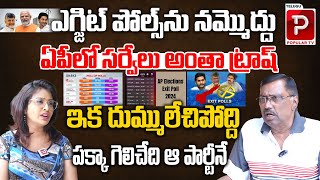 Kommineni Srinivasa Rao Analysis On Exit Poll Surveys On AP Elections Results  Telugu Popular Tv [upl. by Hsetim]