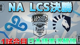 TL vs C9 1試合目  NA LCS2018夏の決勝戦 [upl. by Areyk]