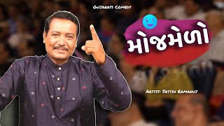 મોજમેળો  Gujarati Jokes video  Comedy gujarati  Satish Ramanuj  Being Gujju [upl. by Nuahsed]