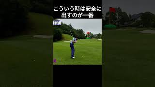 こういう時は安全に出すのが一番 つくでゴルフクラブ ゴルフ golf golfswing 100切り shorts [upl. by Cirda]