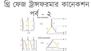 Three Phase Transformer Connection Part2  Star amp Delta connection  থ্রি ফেজ ট্রান্সফরমার কানেকশন [upl. by Hcnarb]