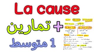 درس La cause أولى متوسط الفصل الثاني français 1AM [upl. by Kresic]