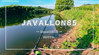 【 JAVALLON85  ジャバロン85  SuperREAL 】反則級！！エサ認定！！ バス釣り 釣り [upl. by Ydarg886]