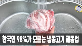 냉동고기는 잘못 해동하면 세균이 득실거리는데 정육점 사장님이 방법을 알려줘 해동 후에도 신선하네요 [upl. by Aihsenak723]