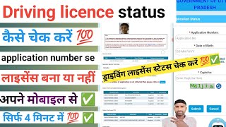 Driving licence status kaise check kare  how to check driving licence status  drivinglicence [upl. by Zaneta629]