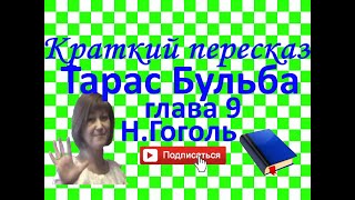 Краткий пересказ НГоголь quotТарас Бульбаquot Глава 9 [upl. by Htesil63]