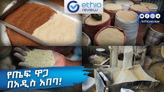 የጤፍ ዋጋ በአዲስ አበባ  Teff Price in Addis Ababa Ethiopia 2016 [upl. by Carce]