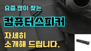 컴퓨터스피커 판매순위 인기 TOP10 추천  할인정보  가격  후기  가성비 [upl. by Hjerpe]