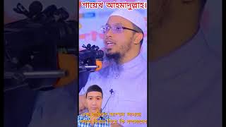 পদ্মা কতটুক গুরুত্ব নারীদের জন্য শায়খ আহমাদুল্লাহইসলাম shayekh islamicpreacher waz ইসলাম [upl. by Selima]