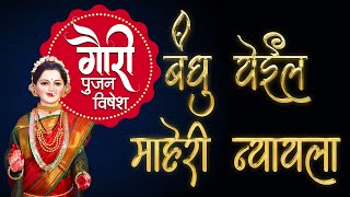 नॉनस्टॉप गौरी गीते  Bandhu Yeil maheri nyayala  Gauri Ganpati Song  गौरी गणपतीची गाणी [upl. by Lladnik]