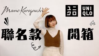 必買最後一季 UNIQLO x Mame Kurogouchi 聯名款激推開箱 [upl. by Etterraj386]