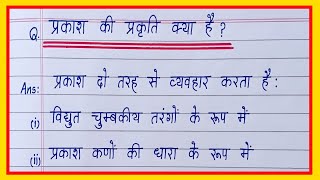 प्रकाश की प्रकृति क्या है  prakash ki prakriti kya hai  prakash ka vivartan kise kahate hain [upl. by Nisbet]