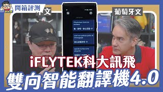 旅遊工作都可以！iFlyTek 科大訊飛雙向智能翻譯機 40 開箱實測～ 外國人放馬過來我不怕 [upl. by Brocklin]