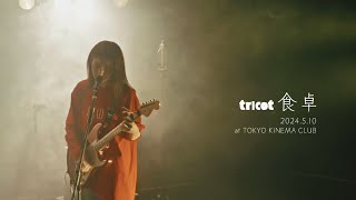 tricot quot食卓quot Live Video  2024510 at TOKYO KINEMA CLUB [upl. by Darwin]