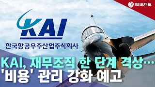 KAI 재무조직 한 단계 격상…비용 관리 강화 예고 [upl. by Lat]