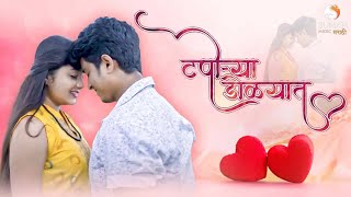 Taporya Dolyat  New Marathi Songs 2024  Pratik Lad  Rushikesh Shelar  Pankaj W  मराठी गाणी [upl. by Nele494]