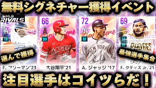 無料で選んでシグネを獲得‼️神イベント登場‼️登場選手が歴代最強すぎる‼️【MLB RIVALS】 [upl. by Tilagram545]