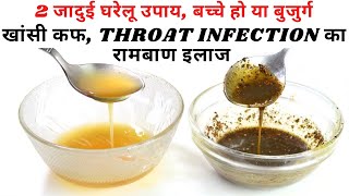 सिर्फ 5 मिनट मे खाँसी जुकाम गले में कफ और खराश बलगम से छुटकारा  Cold and cough khansi ka ilaj [upl. by Graehl]