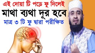 মাথা ব্যথা দূরা করার দোয়া ও আমল headache Quranic solution মাথা ব্যথার দোয়া Mizanur Rahman Azhari [upl. by Yetac]