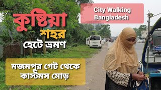 দেখুন কুষ্টিয়া শহর কেমন  Kushtia City Tour 2021  Kushtia City Bangladesh  Part1  Kushtia [upl. by Marcellus]