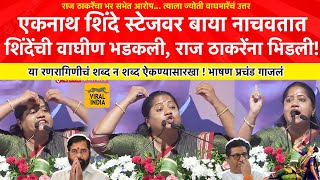 Jyoti Waghmare Speech  एकनाथ शिंदेसाठी धावली शिवसेनेची वाघीण राज ठाकरेंना भिडलीकोल्हापूर गाजवलं [upl. by Denni]