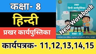 कक्षा 8 हिन्दी कार्यपत्रक 1112131415  Kaksha 8 Hindi Workbook  Class 8 Hindi Karyptrak 202425 [upl. by Odlanor]