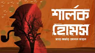 Sherlock Holms  Arthur Conan Doyle  EP 1  শার্লক হোমস  Audiobook Bangla by Faheem  Thriller [upl. by Nuahc213]