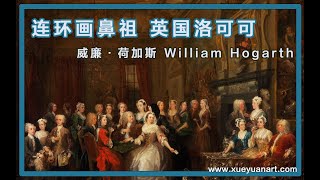 带你了解连环画鼻祖属于英国的洛可可威廉·荷加斯 William Hogarth [upl. by Surad]