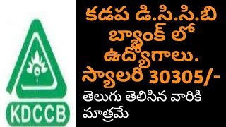 KADAPA DCCB BANK RECRUITMENT 2017  KADAPA DCCB BANK JOBS FOR CLERKOFFICE ASSISTANT [upl. by Giorgi]