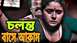 চলন্ত বাসে আকাম  Akam by Bus Passengers  TN Movie official percent wanted  Trending Foryou2024 [upl. by Yrakaz]