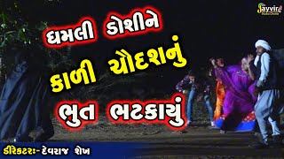 Kali Chaudas  Jayvir Studio Chotila  Gujarati Live ગુજરાતી [upl. by Hgielrak]