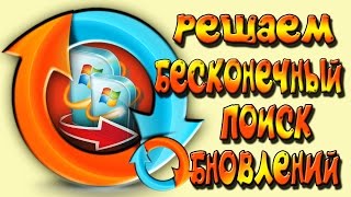 Бесконечный поиск обновлений windows 7 [upl. by Dambro402]