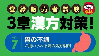 登録販売者試験【3章漢方対策：7】胃の不調に用いられる漢方処方製剤／4つを覚えるぞ！ [upl. by Lerad]