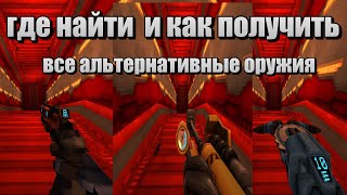 как получить и где найти всё альтернативное оружие в ultrakill [upl. by Uda]