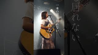 エデン IKUMI 邦ロック オリジナル曲 弾き語り ライブ映像 [upl. by Itsud]