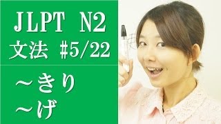 日本語の森 JLPT N2文法5 「きり、きる、きれない、くせに、くらい、げ、こそ、ことか、ことから」 [upl. by Gorski]