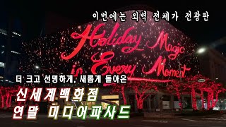 2024 다시 돌아온 신세계백화점 본점의 연말 미디어 파사드 Myeongdong Shinsegae department store Cristmas Media facade 2425 [upl. by Anwahsad]