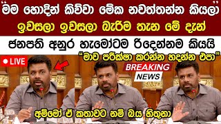 Breaking News🔴 ඉවසන්නේ නිවට කමට නෙවෙයි ඒක මතක තියාගන්නquotජනපති අනුර කී කතාව Anura Kumara News Today [upl. by Komarek486]