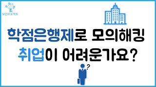 024 모의해킹 진로 답변 사례  학점은행제로 모의해킹 취업이 어려운가요 [upl. by Marcelo]