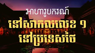 អាហារូបករណ៍ថ្នាក់បរិញ្ញាបត្រទៅសាកលជូឡា  Bachelor Scholarship in Chulalongkorn University Thailand [upl. by Magdaia491]