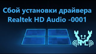 Исправить сбой установки драйвера Realtek HD Audio error code 0001 [upl. by Andersen493]